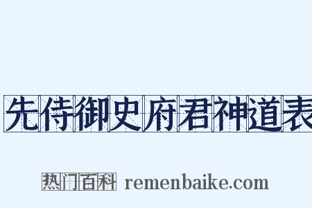 先侍御史府君神道表是什么意思的图片